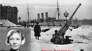 Ольга Берггольц. Ленинградский салют.