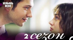Услышь меня 2 сезон 1,2,3,4,5,6,7,8 серия