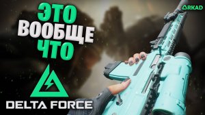 ЭТО ВООБЩЕ ЧТО??? | SG552 В ДЕЛЬТА ФОРС | ИМБА ДАРОМ В DELTA FORCE