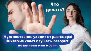 Мужчина не хочет разговаривать, говорит, не выноси мне мозги! Что делать?