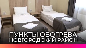 Жителям Новгородского района, оставшимся без электричества, готовы предоставить место в пункте обогр