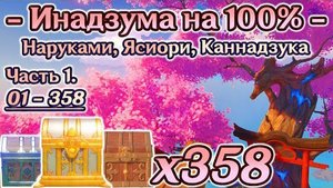 🔴ВСЕ СУНДУКИ ИНАДЗУМЫ🔴остров Наруками на 100%🔴Остров Ясиори на 100%🔴Каннадзука на 100%🔴Геншин🔴