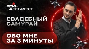 Ведущий Рейн Альбрехт | Промо