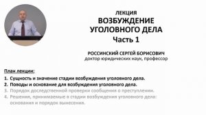 Записана обновленная леĸция "Возбуждение уголовного дела. 1 часть"