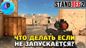 Что делать если не запускается стандофф 2 на gameloop