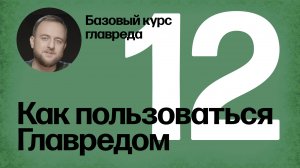 Как пользоваться сервисом «Главред». Базовый курс главреда