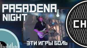 СНИЗУ ФЕСТ: Pasadena Night - Эти игры - боль [LIVE]