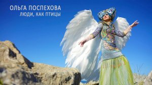 Музыкальный клип Люди Как Птицы