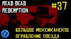 Впервые играю в Red Dead Redemption 1 на ПК (№37 Большое мексиканское ограбление поезда)