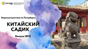 Путешествие по Петербургу «Трогать разрешается!» Выпуск №13: Китайский садик