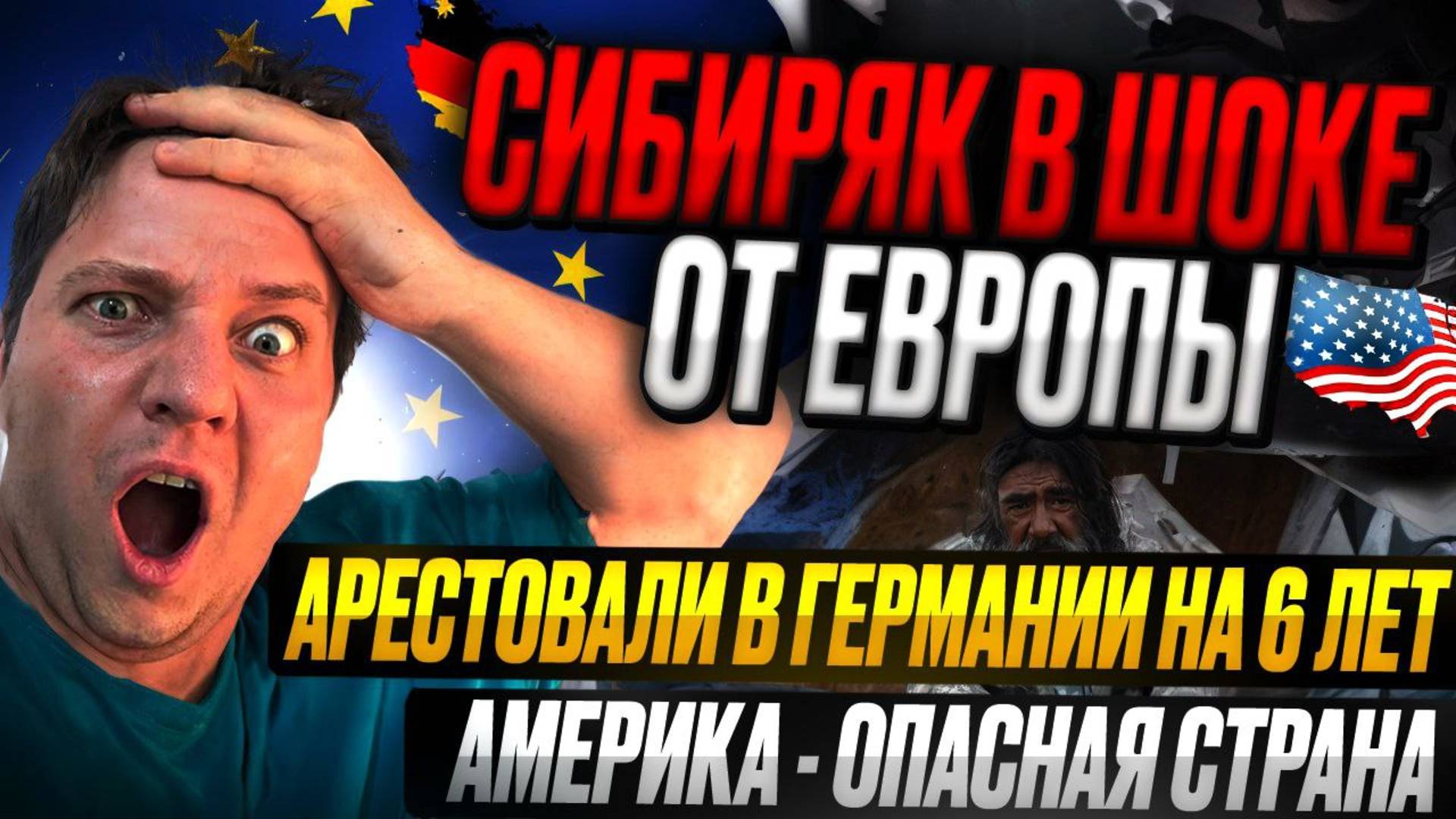 СИБИРЯК В ШОКЕ ОТ ЕВРОПЫ !!!!