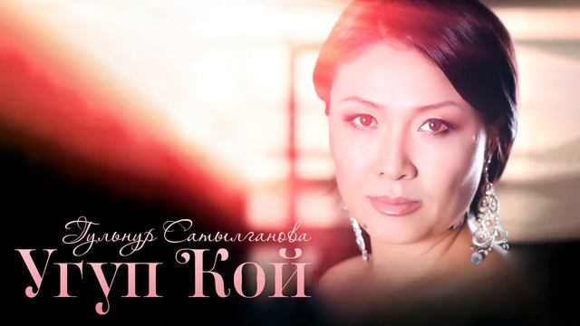 Гульнур Сатылганова - Сагынганда смотреть онлайн