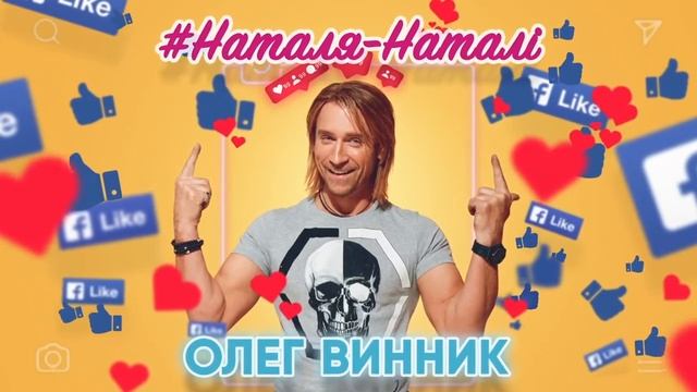 Олег Винник - Наталя-Наталі [Official Video] смотреть онлайн