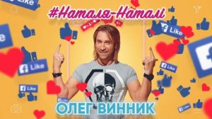 Олег Винник - Наталя-Наталі [Official Video]