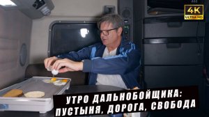 Утро дальнобойщика Пустыня, дорога, свобода и борьба за каждую милю