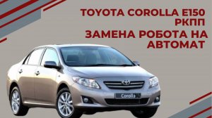 Замена робота на АКПП Toyota Corolla E150 ( небольшой тест драйв ) АКПП-ЕКБ