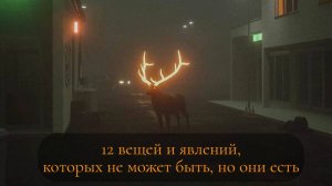 12 вещей и явлений, которых не может быть, но они есть