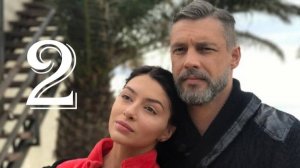 Ничто не случается дважды 2 сезон 1,2,3,4-16 серия (2025) премьера