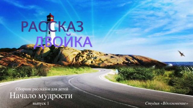 Начало мудрости 1 Двойка смотреть онлайн