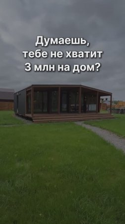 Готовый дом за 2 920 000 рублей с 4-мя спальнями!