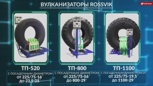 Вулканизаторы Rossvik для ремонта грузовых и карьерных шин ТП 520, 800, 1100