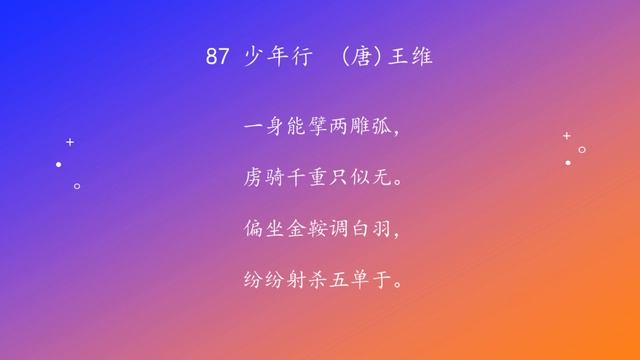 古诗唐诗宋清诗词160首之 87 少年行 смотреть онлайн