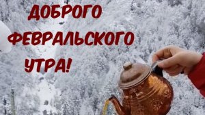 Со сказанным утром в феврале. Музыкальная открытка пожелание.