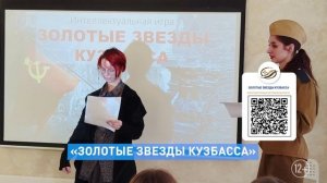 Интеллектуально - историческая игра «Золотые звезды Кузбасса»