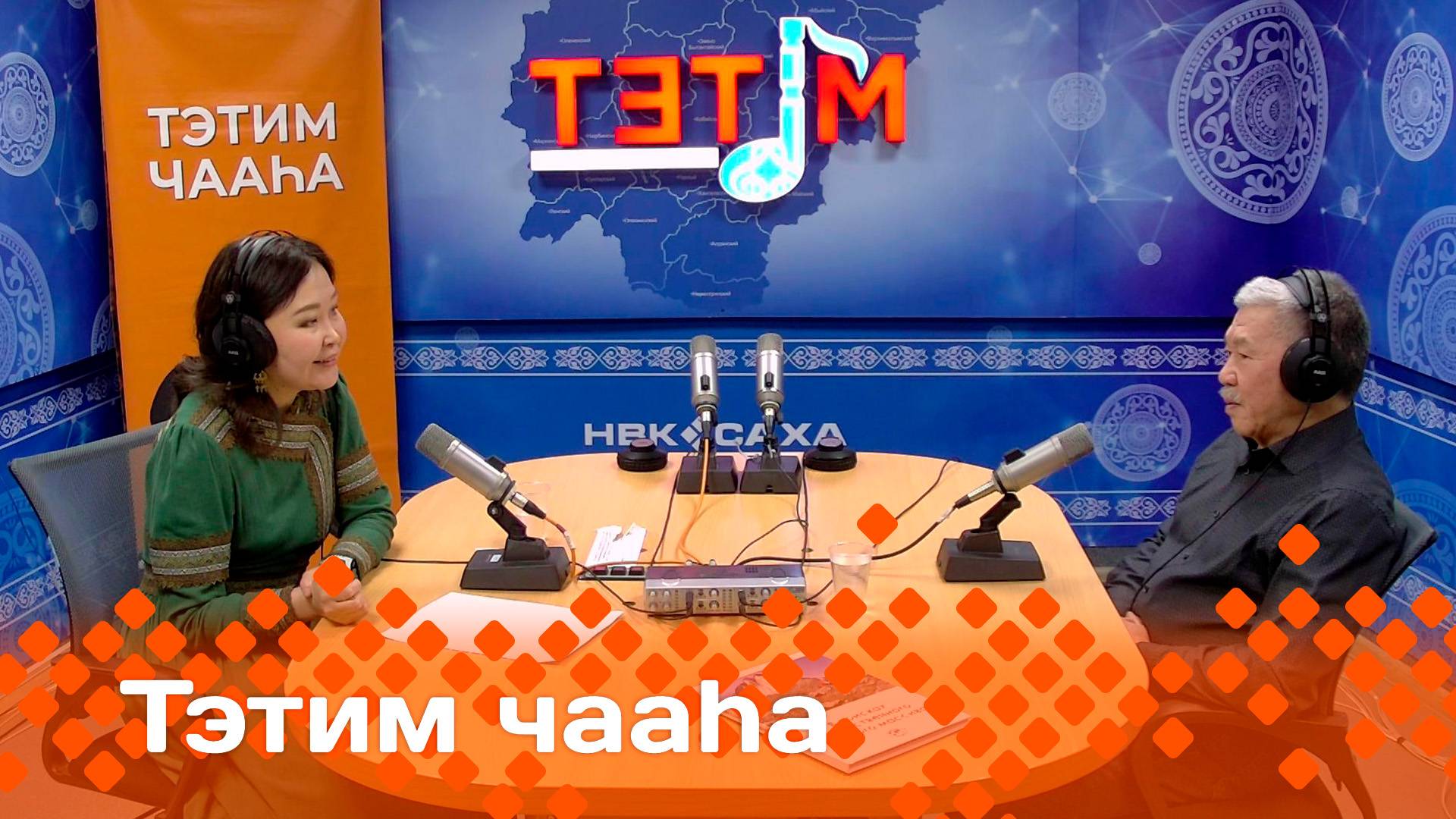 «Тэтим чааһа»   (03.02.25)