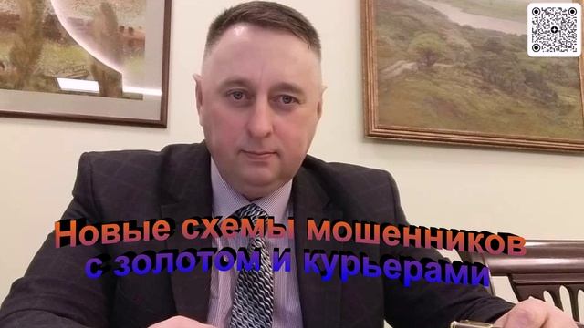 Новые схемы мошенников с золотом и курьерами