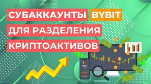 Субаккаунты Bybit для разделения криптоактивов при подключении ботов или создании инвестпортфеля