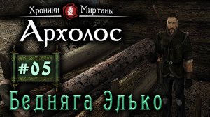 Хроники Миртаны: Архалас (серия 05) Бедняга Элько
