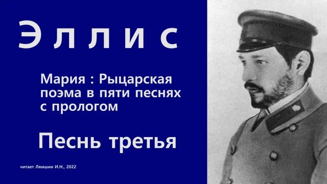 Эллис  Мария : Рыцарская поэма в пяти песнях с прологом  Песнь третья