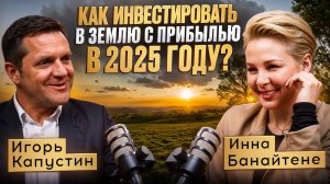 Как инвестировать в землю с прибылью в 2025  году?