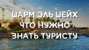 Отдых в Египте все включено - Шарм Эль Шейх что нужно знать туристу