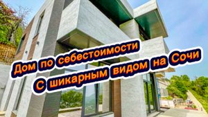 Продам один дом по себестоимости. Дом в Сочи купить. Красивые дома в Сочи