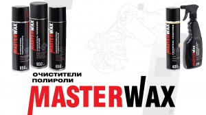 Очистители для авто от Masterwax