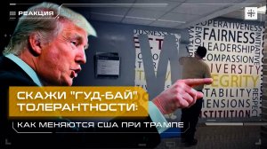 Скажи "гуд-бай" толерантности: Как меняются США при Трампе