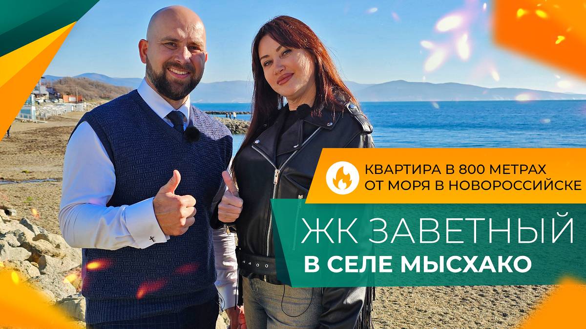 Двухкомнатная КВАРТИРА с видом НА МОРЕ | Село МЫСХАКО Новороссийск | ОТЗЫВЫ жителей и ЦЕНЫ 2025