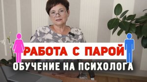 Обучение на психолога с нуля. Парные отношения. Семья. Как работать с парой