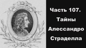 Часть 107. Тайны Алессандро Страделла