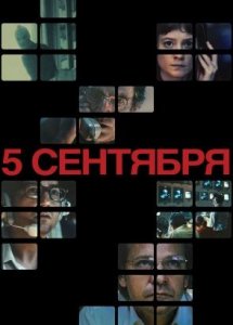 5 сентября (2024) / September 5