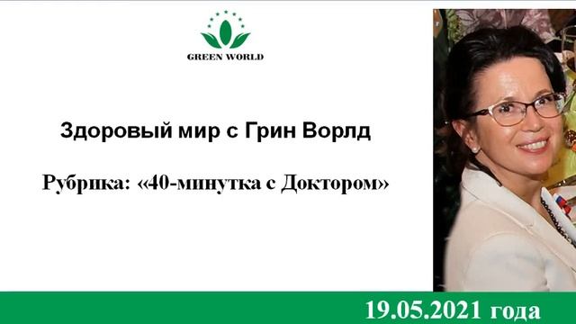 40 минутка с Доктором 19 05 2021 смотреть онлайн