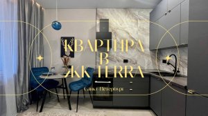 Квартира в ЖК TERRA | Санкт-Петербург