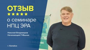 Отзыв о семинаре НПЦ ЭРА: Николай Владимиров - Начинающий ГНБшник, г. Копейск.