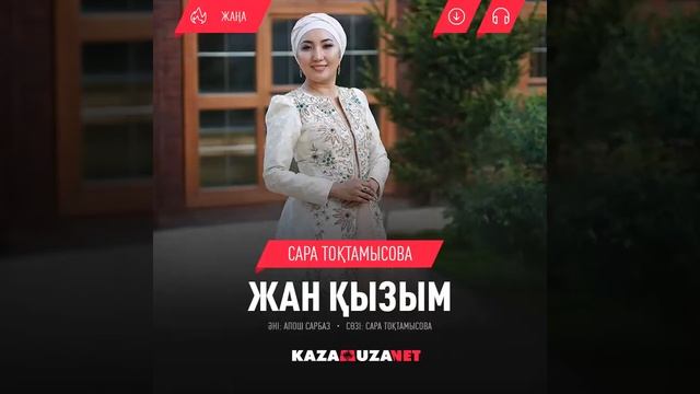 ҚЫЗ ҰЗАТУ ! ӘСЕРЛІ ӘН !ЖАН ҚЫЗЫМ ! смотреть онлайн