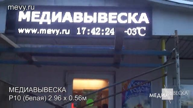 Медиавывеска бегущая строка P10 белая (компания МЕДИАВЫВЕСКА) смотреть онлайн