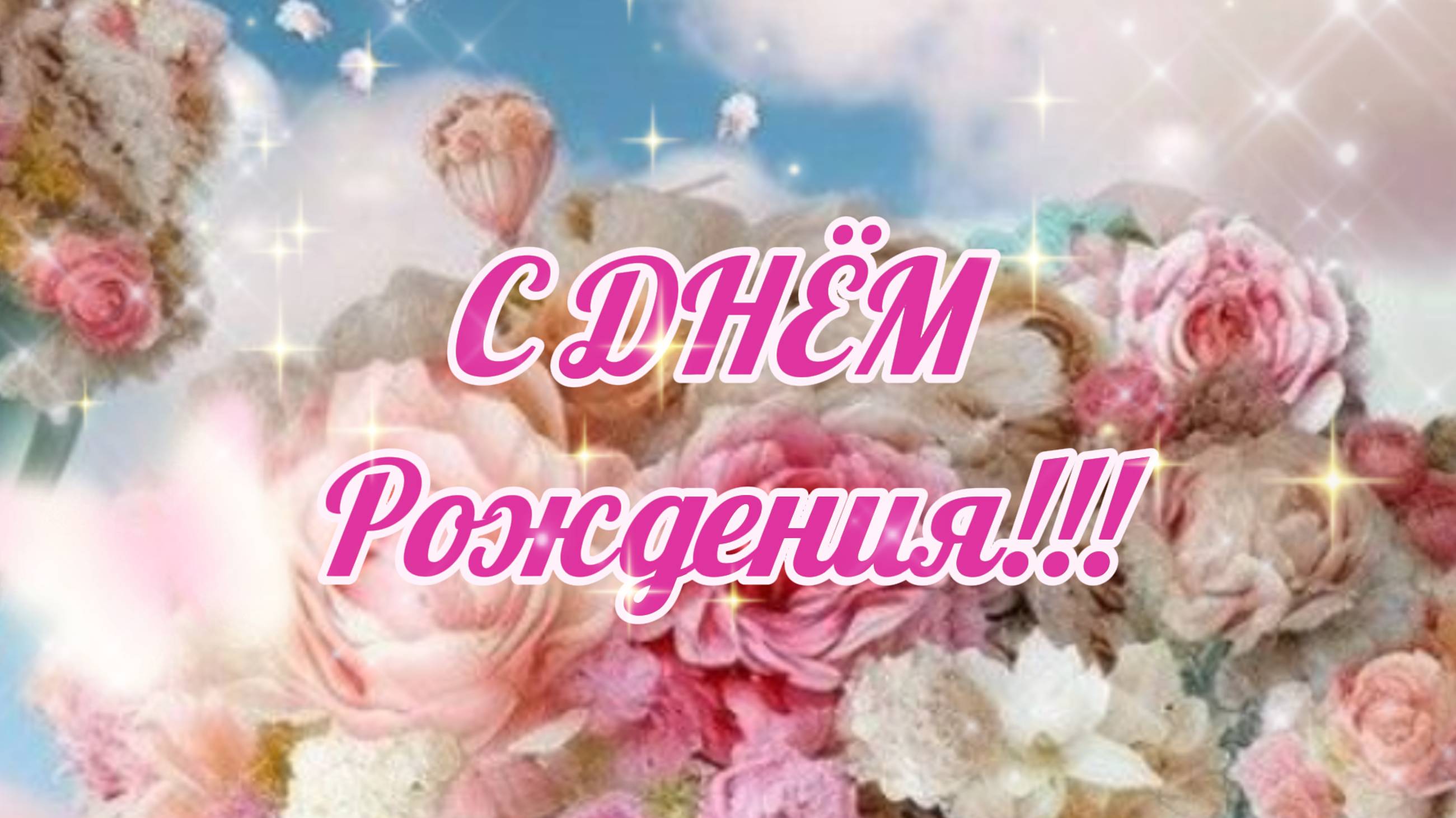 С ДНЁМ Рождения ! Шикарная открытка! Самое красивое поздравление для женщины!