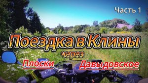 Велопоездка в Клины через Воронежский и Плоски - 1 часть