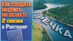 Как создать текст, надпись на плоскости объекта в Фотошопе Photoshop